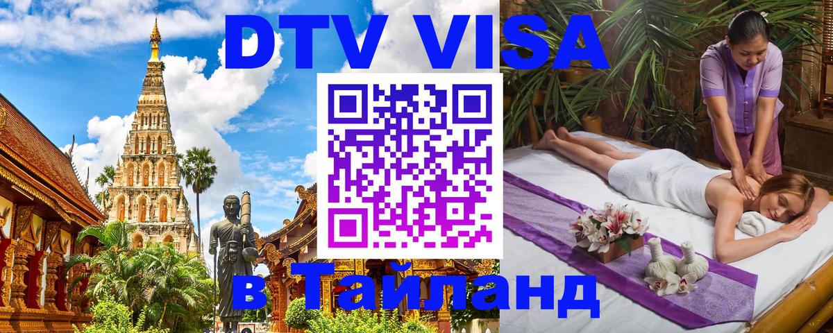 Электронная виза DTV в Тайланд 